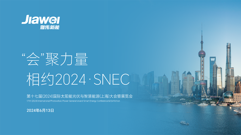 ag凯发官网,AG凯发K8国际,AG凯发官方网站新能再度亮相SNEC2024，擘画绿色能源新蓝图