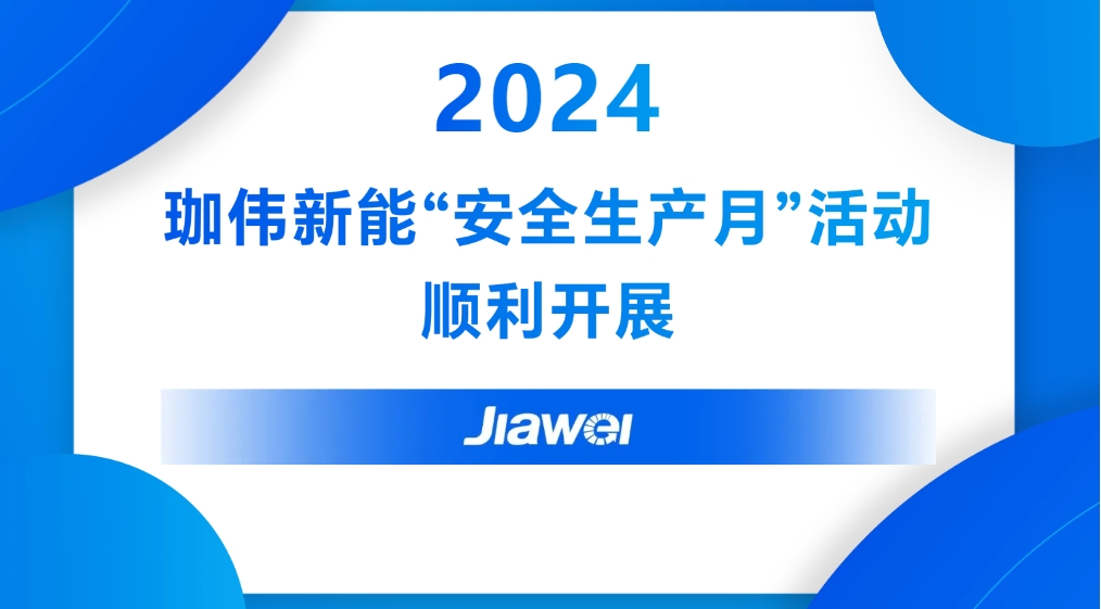 ag凯发官网,AG凯发K8国际,AG凯发官方网站新能“安全生产月”活动顺利开展