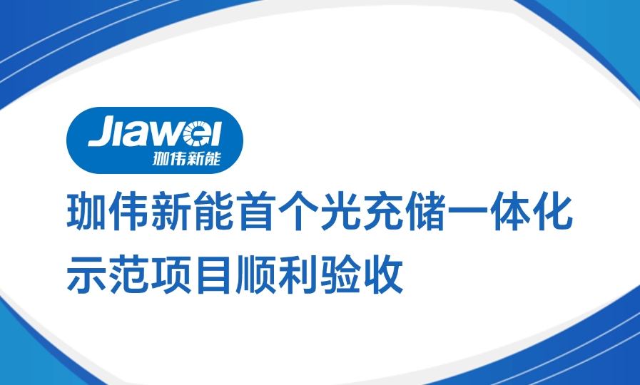 ag凯发官网,AG凯发K8国际,AG凯发官方网站新能首个光充储ag凯发官网,AG凯发K8国际,AG凯发官方网站化示范项目顺利验收