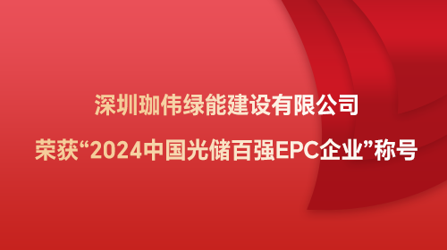 深圳ag凯发官网,AG凯发K8国际,AG凯发官方网站绿能ag凯发官网,AG凯发K8国际,AG凯发官方网站有限公司荣获“2024中国光储百强EPC企业”称号